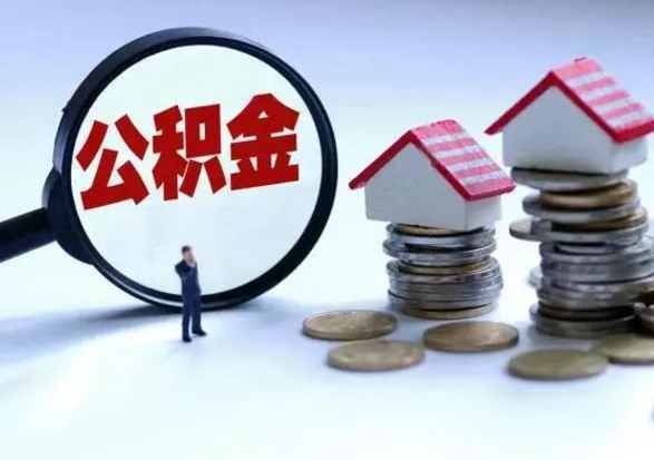 黑龙江住房公积金多久可以取出来（住房公积金多久才能提取公积金）