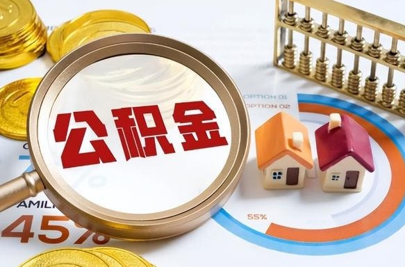 黑龙江个人提取公积金办法（提取个人公积金的方法）